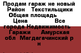 Продам гараж не новый › Район ­ Текстильщики › Общая площадь ­ 11 › Цена ­ 175 000 - Все города Недвижимость » Гаражи   . Амурская обл.,Магдагачинский р-н